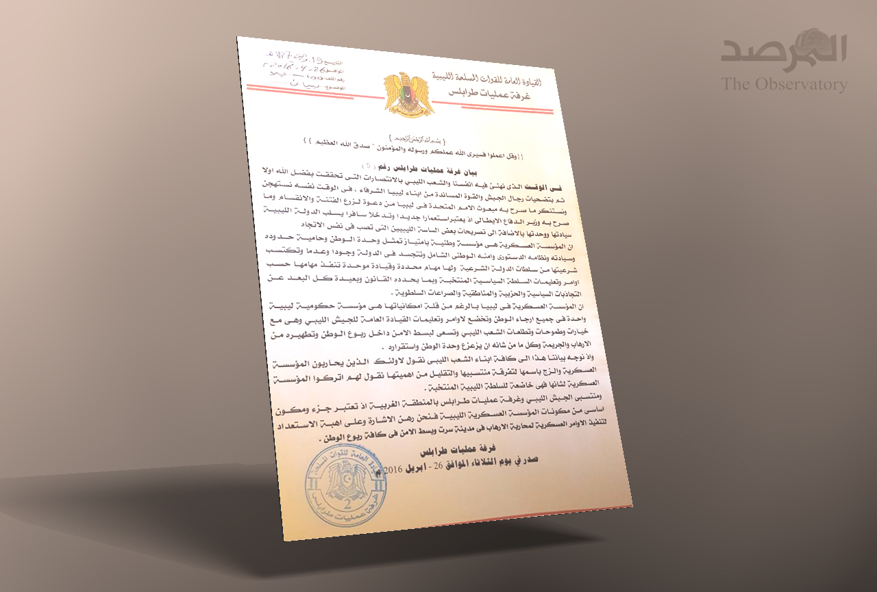 صورة من بيان غرفة عمليات طرابلس