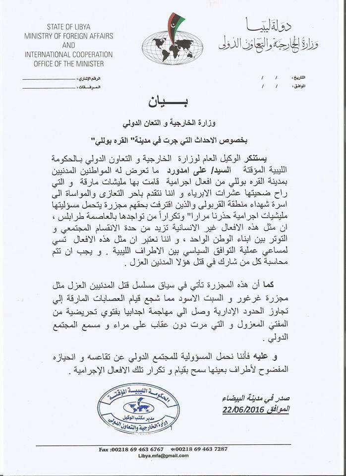 بيان وزارة الخارجية بالحكومة المؤقتة بخصوص احداث القره بوللي