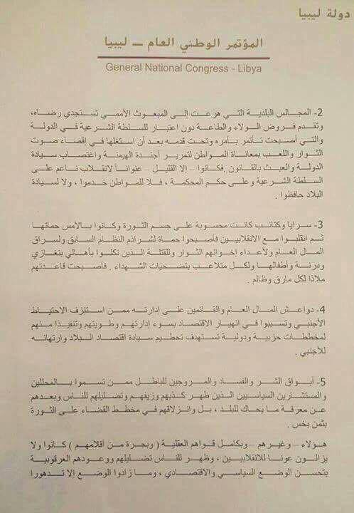 نسخة من بيان المؤتمر الوطني بخصوص توجيه اتهامات لعدد من الجهات