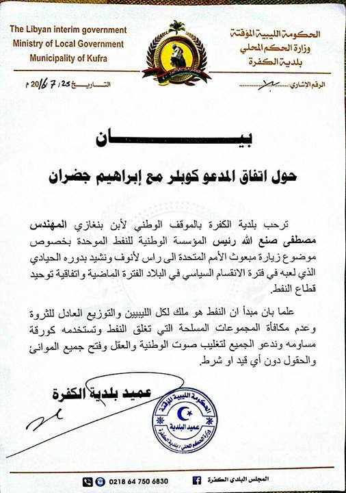 بيان بلدية الكفرة