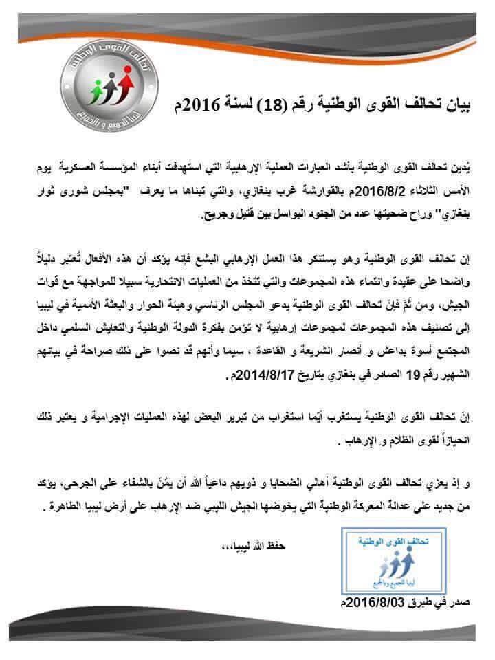 بيان تحالف القوى الوطنية بخصوص تفجير بنغازي الانتحاري