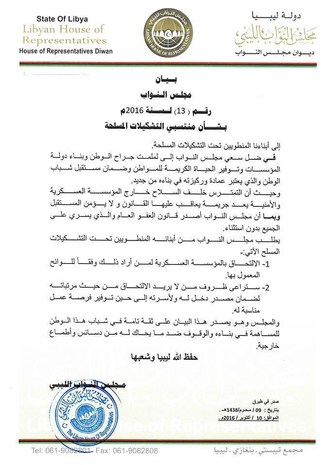 صورة من بيان مجلس النواب بخصوص التشكيلات المسلحة
