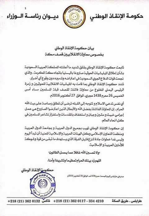 بيان حكومة الانقاذ حول إعلان السعودية عن محاولة الحوثيين قصف مكة المكرمة - 28 أكتوبر 2016