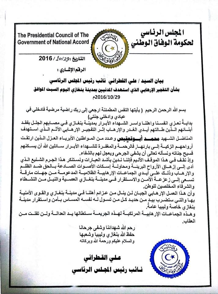 بيان عضو المجلس الرئاسي علي القطراني بخصوص تفجير ساحة الكيش في مدينة بنغازي