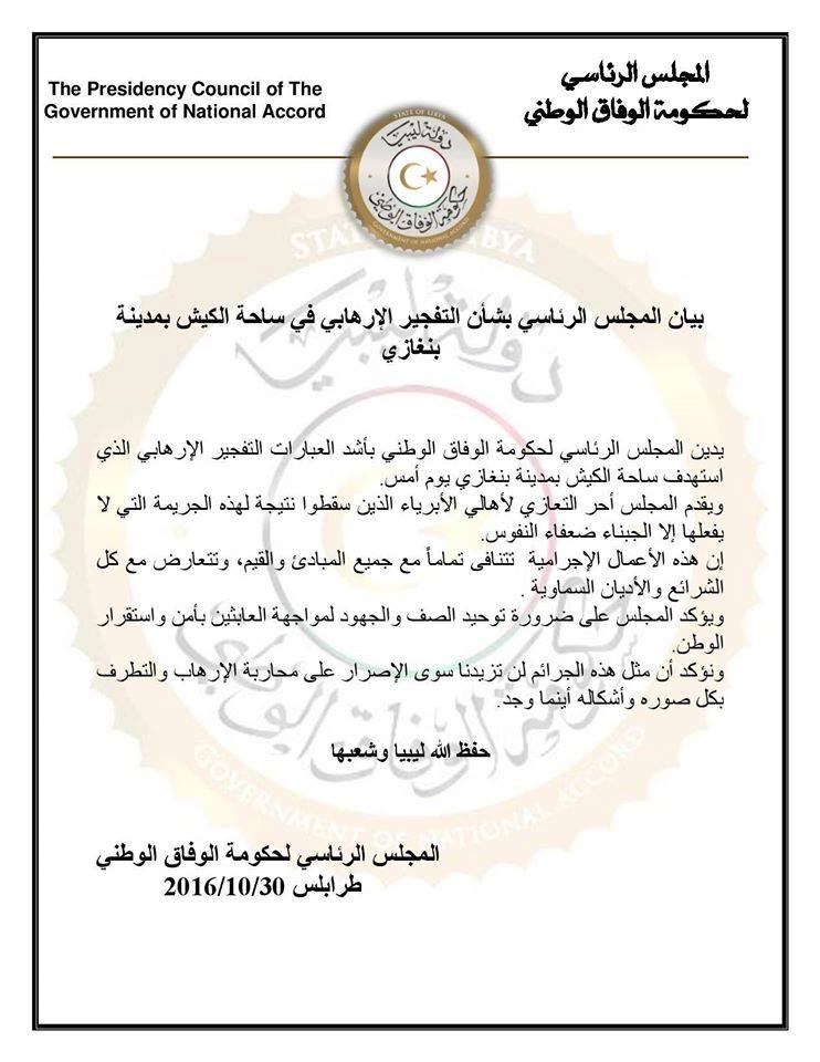 بيان الرئاسي بخصوص تفجير ساحة الكيش