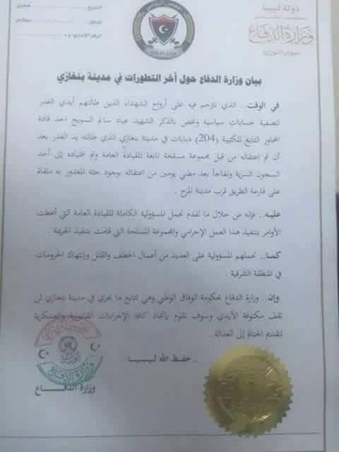 بيان وزارة دفاع الوفاق بخصوص اتهام قيادة الجيش بعمليات اغتيال و اختطاف