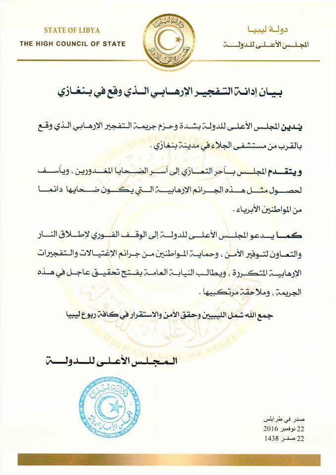 بيان مجلس الدولة بخصوص تفجير بنغازي الارهابي