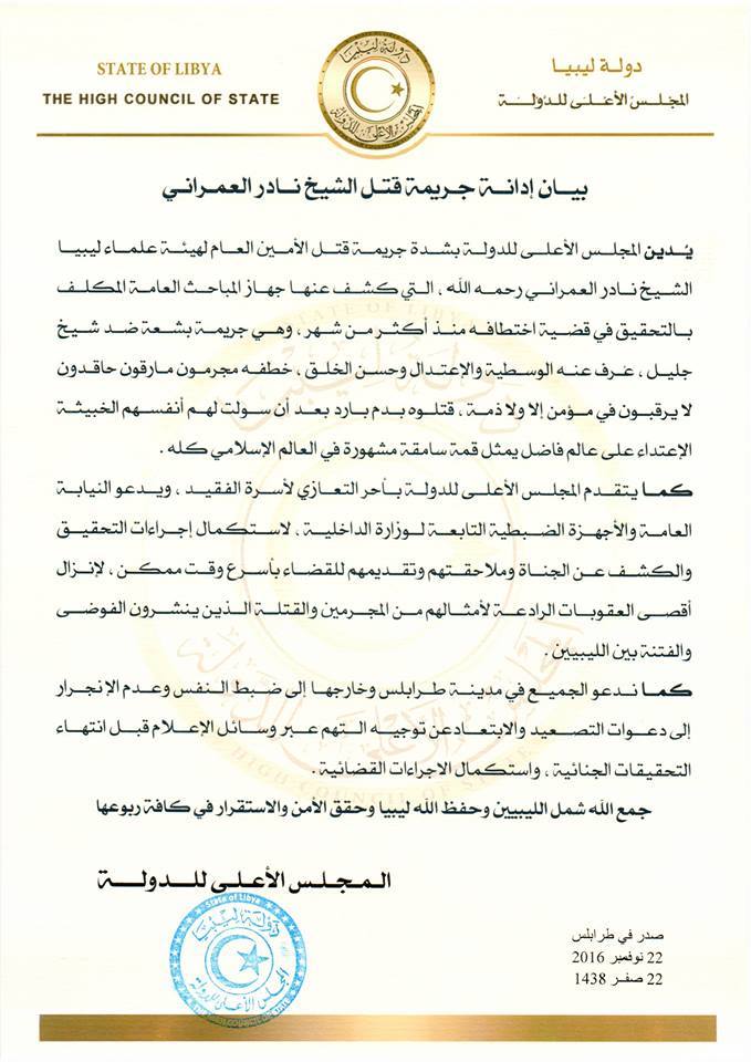 بيان مجلس الدولة بخصوص مقتل العمراني