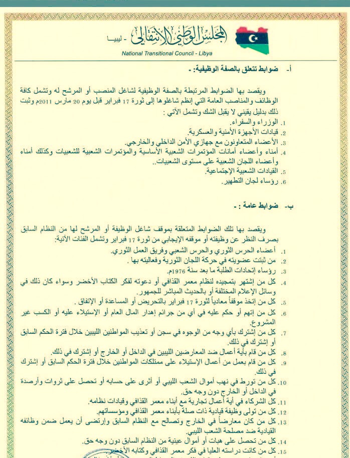 الفقرة الثامنة من القانون 26 لسنة 2012 بشأن تطبيق معايير النزاهة و الوطنية 