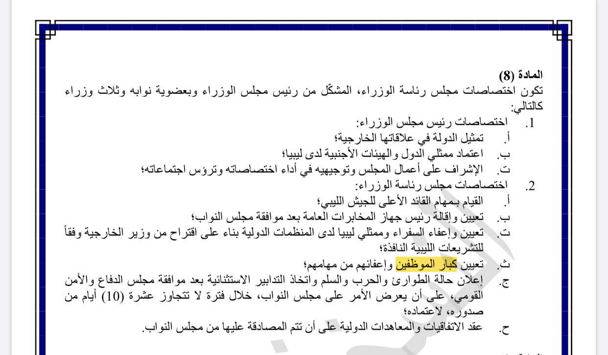 المادة 8 من اتفاق الصخيرات التي تجعل كل قرارته باطلة في حال عدم إجماع أعضاء الرئاسي التسعة 