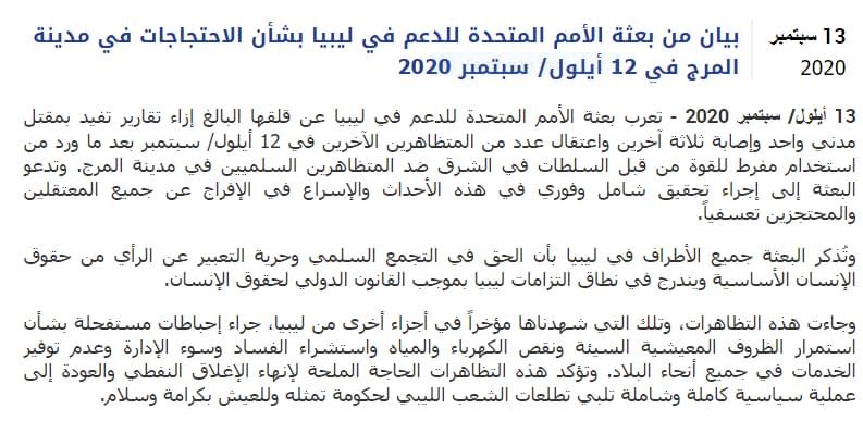 البعثة تتعمد في بيانها عدم ذكر وقوع الحادثة أمام مقر مديرية أمن المرج 