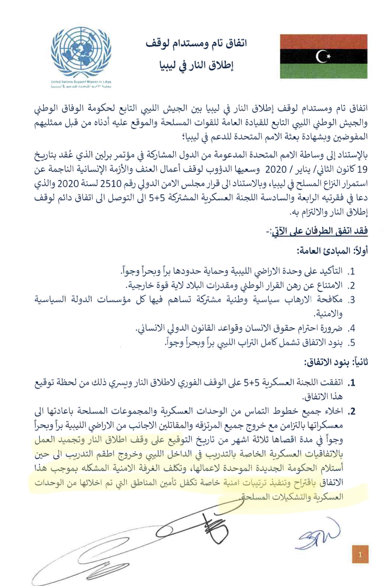 المادة الثانية من اتفاق 5+5 التي تنص على إخراج كل القوات الأجنبية والمرتزقة 