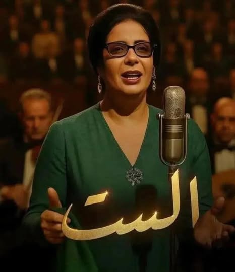 ناقد مغربي يشيد بفيلم الست: أهم ما أنجز حول السير الذاتية للمشاهير مصريا وعربيا!