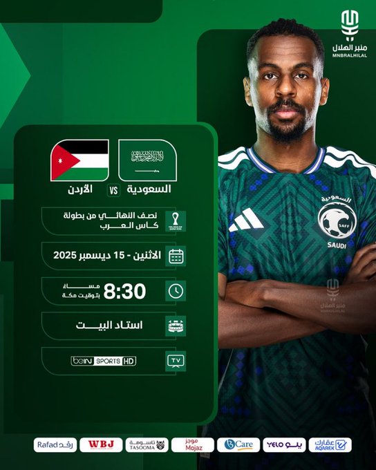 موعد مباراة السعودية ضد الأردن في نصف نهائي كأس العرب