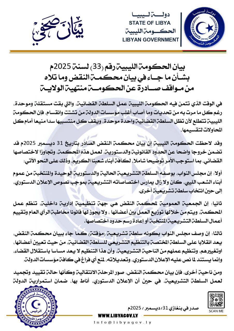 ردا على الدبيبة.. الحكومة الليبية تحذر من محاولة توظيف القضاء في صراعات سياسية لا تخدم الدولة ولا استقرارها