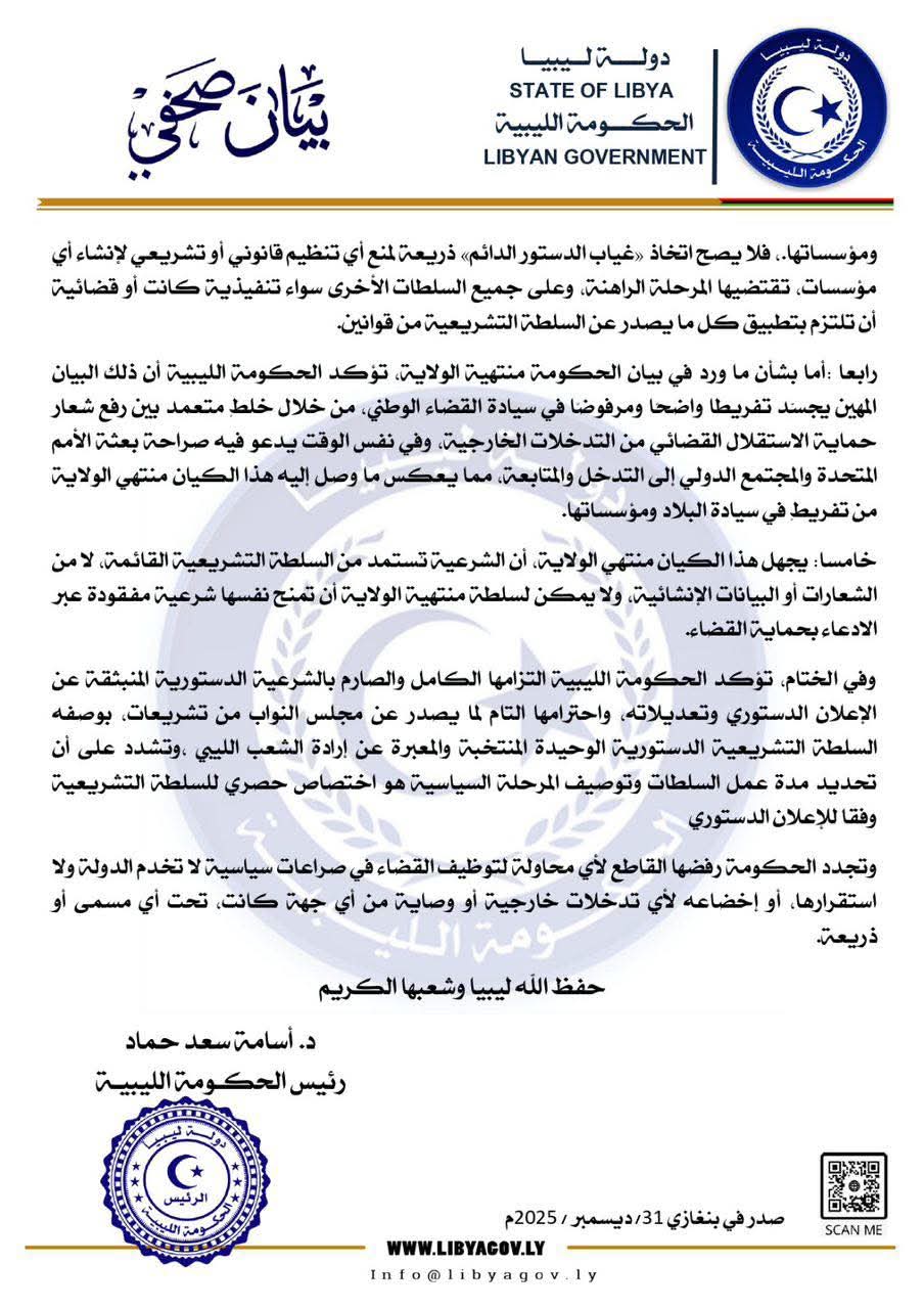 ردا على الدبيبة.. الحكومة الليبية تحذر من محاولة توظيف القضاء في صراعات سياسية لا تخدم الدولة ولا استقرارها