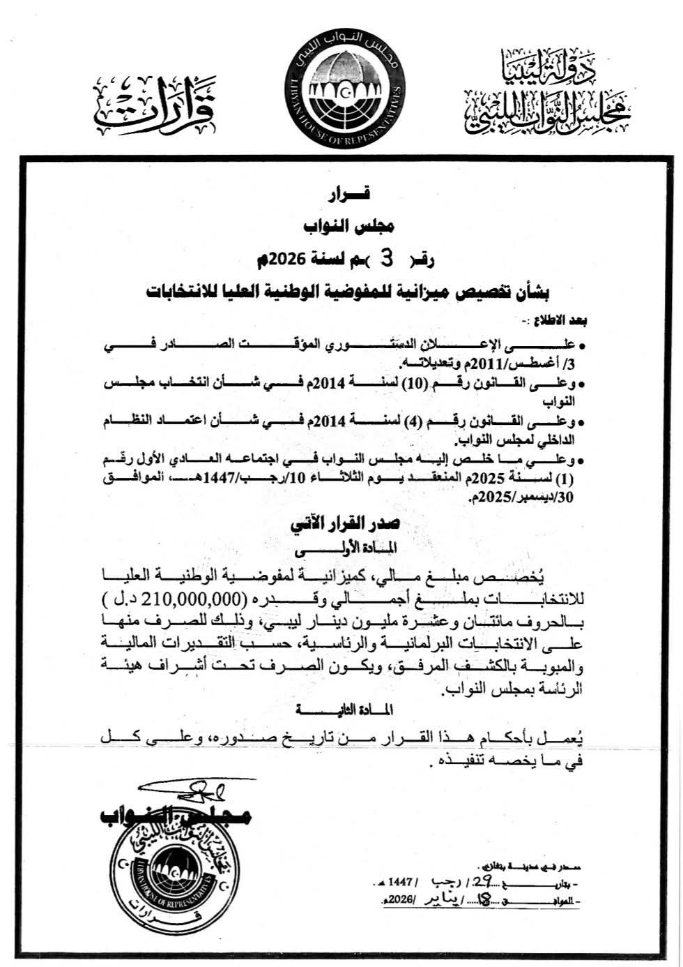 المفوضية تتسلم قرار النواب بتخصيص 210 ملايين دينار لتمويل الانتخابات