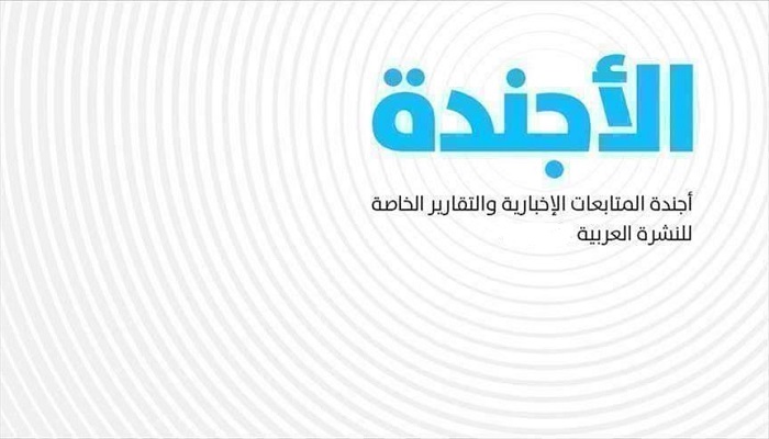 الأجندة اليومية للنشرة العربية ـ الاثنين 30 مارس 2026