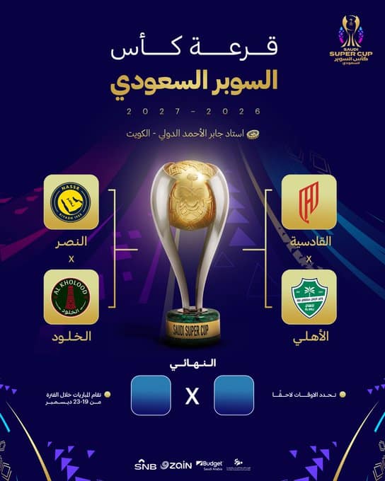 قرعة السوبر السعودي ترسم طريق النهائي.. مواجهة قوية للأهلي واختبار للنصر